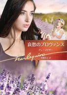 哀愁のプロヴァンス / アン・メイザー