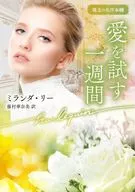 愛を試す一週間 / ミランダ・リー