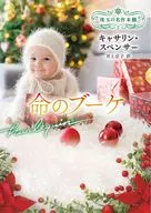 命のブーケ / キャサリン・スペンサー