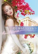 文庫)罠に落ちたシンデレラ / ダイアナ・ハミルトン