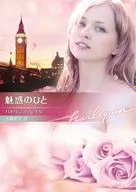 文庫)魅惑のひと / パトリシア・レイク