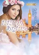 ただひとり、あなただけ / ルーシー・ゴードン