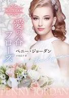 愛の谷フローズ / ペニー・ジョーダン