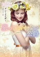慕ってはいけない公爵 / アン・メイザー