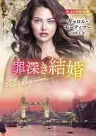罪深き結婚 / キャロル・モーティマー