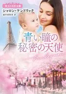 青い瞳の秘密の天使 / シャロン・ケンドリック