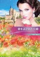 愛を試された公爵 / リン・グレアム