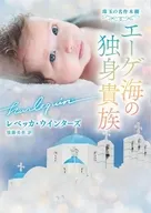 エーゲ海の独身貴族 / レベッカ・ウインターズ