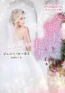 命を授かった使い捨ての秘書 / ジェニー・ルーカス