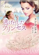 逃げだしたプリンセス / リン・グレアム