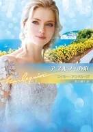 文庫)アマルフィの庭 / エイミー・アンドルーズ