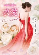 文庫)求愛 / ヘレン・ビアンチン