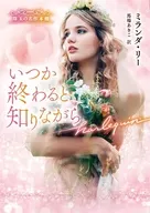 文庫)いつか終わると知りながら / ミランダ・リー