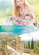 無垢を捧げた夜の愛し子 / ジェニー・ルーカス