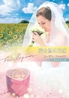 愛を偽る花嫁 / スーザン・フォックス