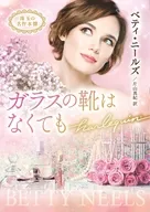ガラスの靴はなくても / ベティ・ニールズ