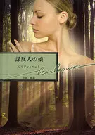 謀反人の娘