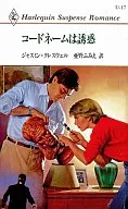 コードネームは誘惑