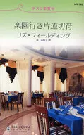 楽園行き片道切符 ボスに恋愛中