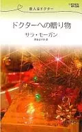 送給醫生的禮物戀人是醫生