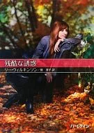 文庫)残酷な誘惑