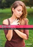 文库)薔薇的刺身