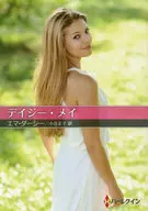文庫)デイジー・メイ