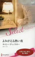 よみがえる熱い夜