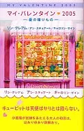 マイ・バレンタイン2005 愛の贈りもの