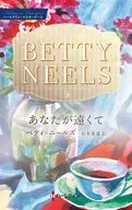 あなたが遠くて