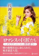 文庫)ロマンスの巨匠たち～ダイアナ・パーマー傑作選 5～ 代理恋愛