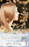 シンデレラと聖夜の奇跡 / ルーシー・モンロー