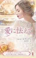 愛に怯えて / ヘレン・ビアンチン