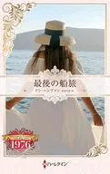 最後の船旅 / アン・ハンプソン