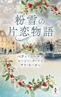 粉雪の片恋物語 / ベティ・ニールズ
