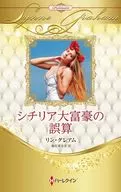シチリア大富豪の誤算 / リン・グレアム