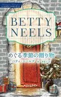 めぐる季節の贈り物 / ベティ・ニールズ