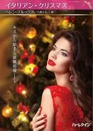 イタリアン・クリスマス / ヘレン・ブルックス