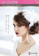 文庫)ぼくの白雪姫 / シャーロット・ラム
