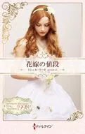 花嫁の値段 / ミシェル・リード