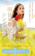 スター作家傑作選～明日を夢見るシンデレラ～ / ケイト・ヒューイット