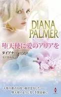 堕天使に愛のアリアを / ダイアナ・パーマー