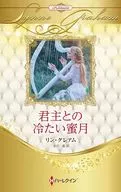 君主との冷たい蜜月 / リン・グレアム