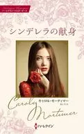 シンデレラの献身 / キャロル・モーティマー