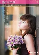 文庫)遠い日の炎 / ロビン・ドナルド