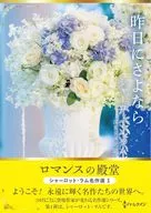 文庫)昨日にさよなら / シャーロット・ラム