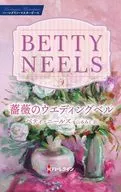 薔薇のウエディングベル / ベティ・ニールズ