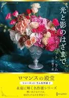 文庫)光と影のはざまで / シャーロット・ラム