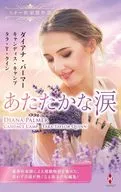 スター作家傑作選～あたたかな涙～ / ダイアナ・パーマー