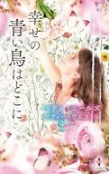 幸せの青い鳥はどこに / ベティ・ニールズ